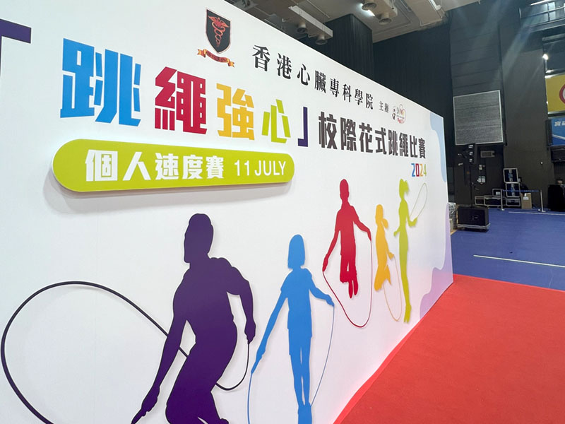 校際花式跳繩比賽
